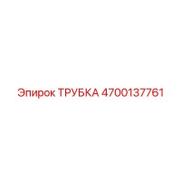 4700137761 ТРУБКА Epiroc