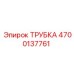 Армированная трубка для буровых установок арт. 4700137761