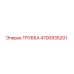 4700935201 ТРУБКА (Epiroc)