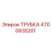 4700935201 ТРУБКА (Epiroc)