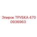 4700936963 ТРУБКА (Epiroc)