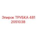 4812051038 ТРУБКА Epiroc