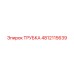 4812115639 Трубка Epiroc