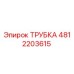 4812203615 ТРУБКА Epiroc