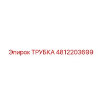 4812203699 ТРУБКА Epiroc