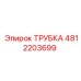 4812203699 ТРУБКА Epiroc