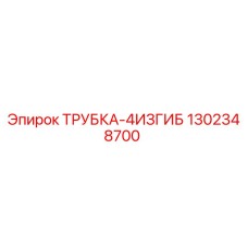 1302348700 ТРУБКА-4ИЗГИБ Epiroc