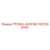 1302348700 ТРУБКА-4ИЗГИБ Epiroc