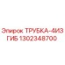 1302348700 ТРУБКА-4ИЗГИБ Epiroc