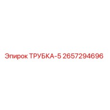 2657294696 ТРУБКА-5 Epiroc