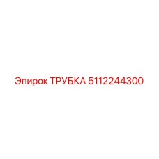 5112244300 ТРУБКА Epiroc
