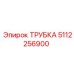 5112256900 ТРУБКА Epiroc