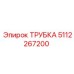 5112267200 ТРУБКА Epiroc
