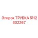 5112302267 ТРУБКА Epiroc