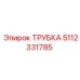 5112331785 ТРУБКА Epiroc
