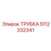 Трубка Epiroc артикул 5112332341 для гидросистем