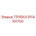 Трубка гидравлическая 5114101700 Epiroc в разрезе