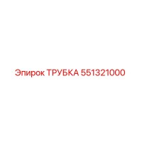 551321000 Трубка Epiroc