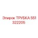 551322205 Трубка Epiroc