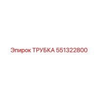 551322800 Трубка Epiroc