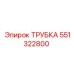 551322800 Трубка Epiroc