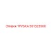 551323500 Трубка Epiroc