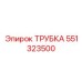 551323500 Трубка Epiroc