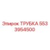 Оригинальная трубка Epiroc 5533954500
