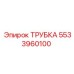Оригинальная трубка 5533960100 Epiroc