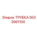 Трубка 5533961100 для горной техники Epiroc