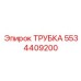 Трубка 5534409200 для систем охлаждения Epiroc