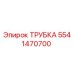 Оригинальная трубка Эпирок 5541470700