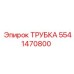 Трубка Эпирок 5541470800 гидравлическая