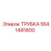 Термостойкая трубка Эпирок 5541481800