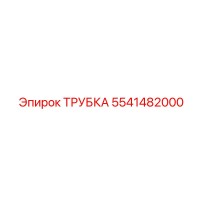 5541482000 ТРУБКА Эпирок