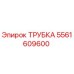 Оригинальная гидравлическая трубка Epiroc 5561609600