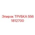 Трубка для пневмосистем 5561812700 буровых установок