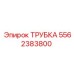 Охлаждающая трубка Epiroc артикул 5562383800