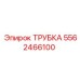 Трубка пневматическая Epiroc артикул 5562466100