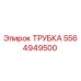 Оригинальная трубка Epiroc 5564949500