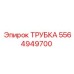 Трубка бурового оборудования Epiroc 5564949700
