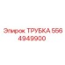 Прецизионная трубка 5564949900 для бурового оборудования