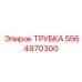 Трубка для буровых установок 5564970300 с керамическим покрытием