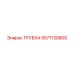 Трубка для сжатого воздуха Epiroc 5571130800