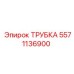 Трубка для антифриза Epiroc 5571136900