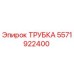 Оригинальная трубка Epiroc 5571922400