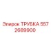 Оригинальная трубка Epiroc с номером 5572689900