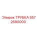 Качественная трубка Epiroc номер 5572690000