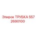 Прочная трубка Epiroc артикул 5572690100