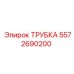 Надежная трубка Epiroc с номером 5572690200